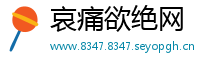 哀痛欲绝网